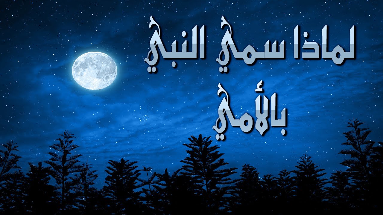 سبب تسمية النبي بالأمي