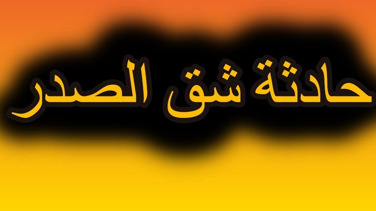 حادثة شق الصدر