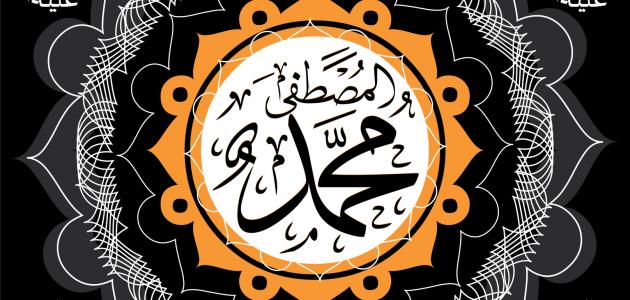 اسم الرسول محمد