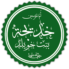 صفات السيدة خديجة بنت خويلد